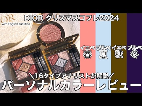 【English subtitles】DIOR holiday collection2024