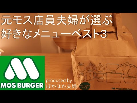 【モスバーガー】元モス店員夫婦おすすめ！好きなメニューベスト３発表！メニューの解説も！