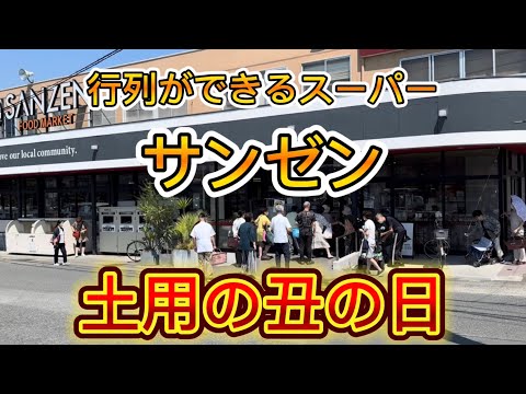 【スーパー サンゼン】掛川市の大人気ローカルスーパーでうなぎを買って食べる