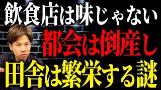 結局、ここが重要です。田舎の飲食店が潰れるどころか大繁盛するとっておきの方法をお話しします！