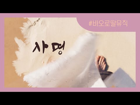 [바오로딸뮤직] 사명 | 바리톤 송기창 | 사순성가