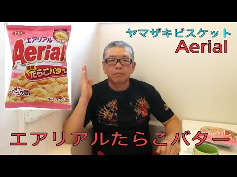 【エアリアルたらこバター味 ヤマザキビスケット】おやじ伝説ぷりん　食レポ商品紹介