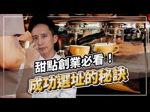 甜點創業必看！成功選址的兩大秘訣，讓你的店吸引目標客群！｜打造人氣及買氣兼具的甜點品牌｜#自媒體經營 #烘焙工作室 #甜點店