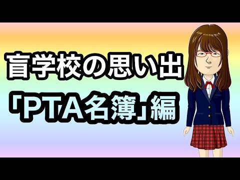 【盲学校の思い出】「PTA名簿」編