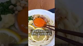 さっぱりおいしい！冷やしぶっかけうどん