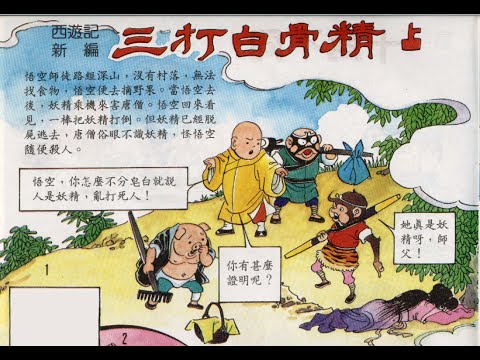 声音小剧场 || 儿童乐园 || 《西游记之三打白骨精》|| 漫画