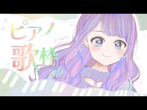 【歌枠】ピアノ歌!【Vtuber】