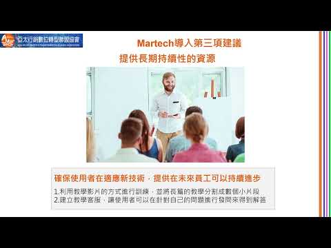 AMT協會-Martech導入指南