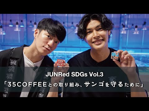 Vol.3「35 COFFEEとの取り組み、サンゴを守るために」