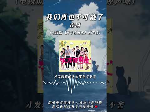 崔琰 - 我們再也不可能了