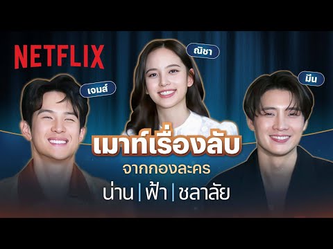 ‘เจมส์-ณิชา-มีน’ ชวนเมาท์เรื่องลับจากกองละคร ‘น่าน ฟ้า ชลาลัย’ | Netflix