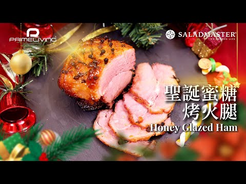 聖誕蜜糖烤火腿 Honey Glazed Ham丨Prime-Living x Saladmaster（2022) [ENG]