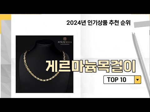 2024년 가장 많이 판매 된 게르마늄목걸이 인기 TOP 10