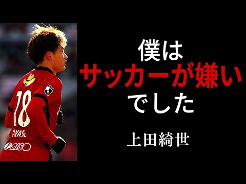 【サッカー名言】鹿島が生み出した上田綺世が,なぜ得点が取れるのか納得できる13の名言：Ayase Ueda