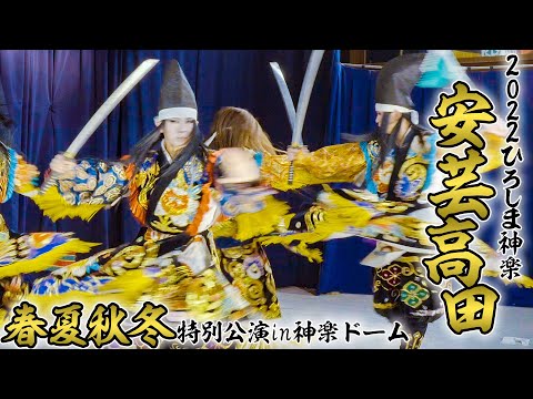 【神楽の里・安芸高田】2022/11/27(日)2022ひろしま神楽　春夏秋冬特別公演　秋　開催の記録