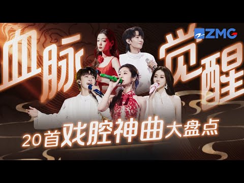 20首让人“血脉觉醒”的戏腔神曲大盘点！“海妖之音”周深舞台放大招！张碧晨希林娜依高惊艳演绎破亿热歌   #周深  #张碧晨 #王赫野 主题特辑 20241130