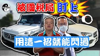 外匯車租賃、不是租車哦！這是公司節稅的重要方法之一，如果您還不知道，歡迎跟我們聯絡哦！