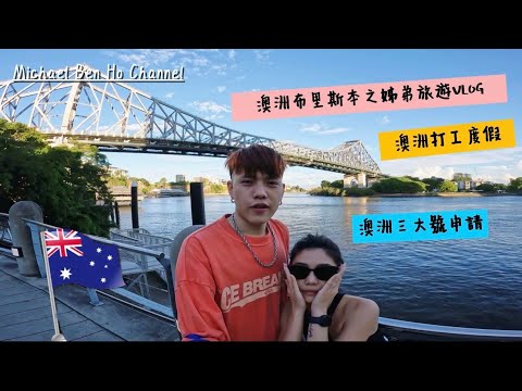 澳洲布里斯本之姊弟旅遊Vlog|澳洲打工度假|澳洲vlog|布里斯本旅遊|澳洲三大號申請|澳洲稅號手把手教學|澳洲退休金手把手教學|布里斯班|卡布丘||Australia|