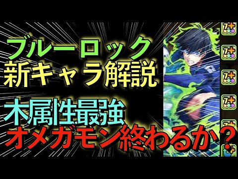 【正直もう◯◯です】ブルーロック新キャラ５体性能完全解説！今回のコラボマジでヤバイ...。【パズドラ】