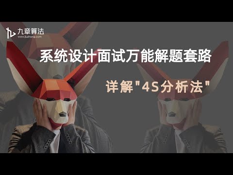 系统设计面试必看的“4S分析法”，秒杀90%以上的系统设计题