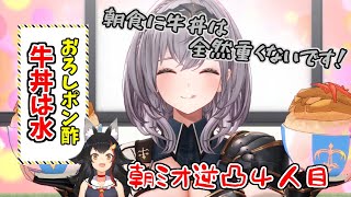 【大神ミオ/白銀ノエル】朝ミオ逆凸で、おろしポン酢牛丼は水という格言を残すノエル団長【ホロライブ/切り抜き】