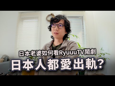 對於RyuuuTV鬧劇的看法｜日本人都愛出軌 日本老婆如何看？