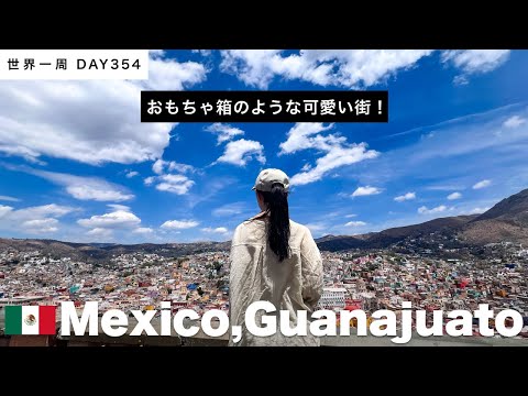 【世界一周】🇲🇽メキシコ・グアナファト滞在。おもちゃ箱のような可愛い街！散歩してピピラの丘へ！Day354