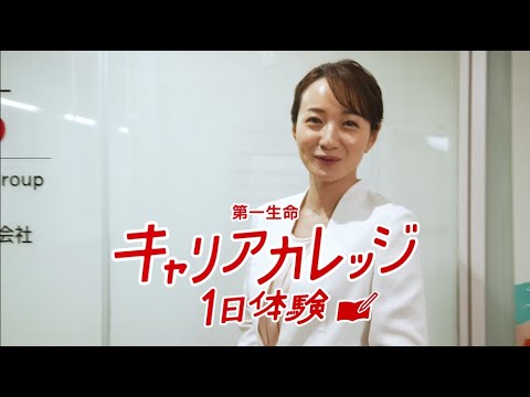 【キャリカレチャンネル】第一生命 キャリアカレッジ１日体験