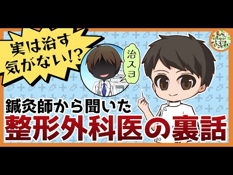 実は治す気がない！鍼灸師から聞いた整形外科の医者の裏話