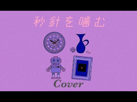 秋奈 Cover カバー ずっと真夜中でいいのに。 / 秒針を噛む