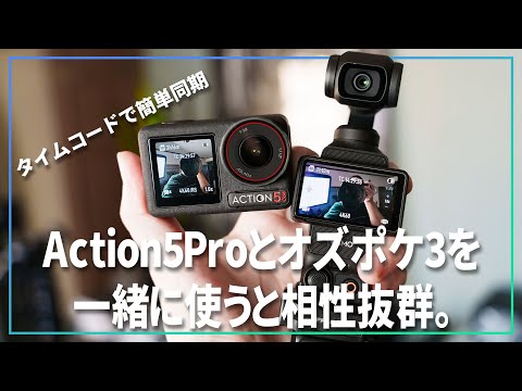 相性抜群のDJIのAction 5 ProとOsmo Pocket 3っていう組み合わせを効率的に使いたい！【 タイムコードで段積み1秒 】