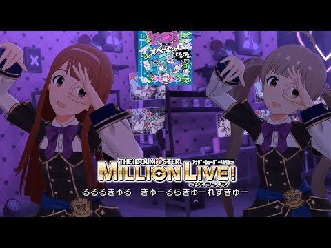 【ミリシタMVAS2】スペードのQ ぴえぴえver. (田中琴葉,箱崎星梨花) ミリオンマグス学園制服　アナザーシェーダー陰強2