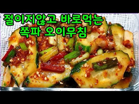 절이지않고 바로먹는 쪽파오이무침~새콤 달콤 아삭~오이의 후레쉬한 향과 아삭아삭한 식감과 쪽파의 알싸함~누구나손쉽게 후다닥뚝딱~오이양파무침~(부산아지매레시피)