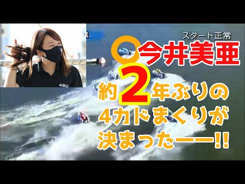 【ボートレース蒲郡】男子選手相手に豪快角まくりが決まった！！今井美亜❗