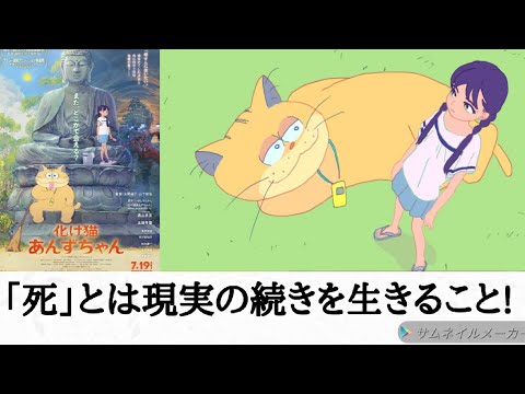 （感想）「化け猫あんずちゃん」「死」は特別じゃない?　行きて帰りし物語の脱構築?　東京も池照町も地獄すらも現実の延長にすぎない?