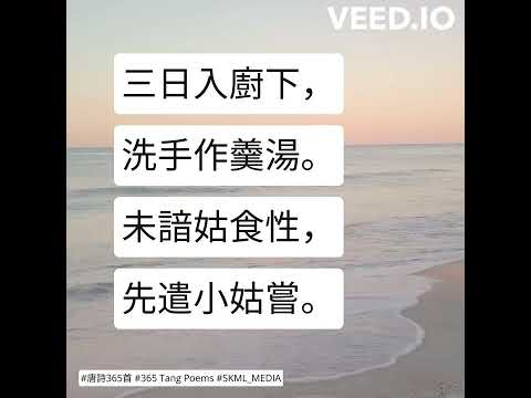 #唐詩365首 #365TangPoems - 211/365