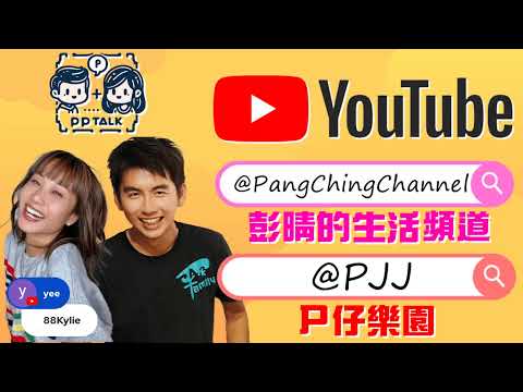 你有無留意何伯同何太？八就代表有問題嗎？ |  PP065 | #PPTalk | 彭晴的生活頻道 | P仔樂園  #何伯  #何太  #東張西望