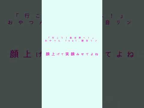 行こう！新世界へ！ /  おやつん feat.鏡音リン #鏡音リン #オリジナル曲 #ボカロック #shorts