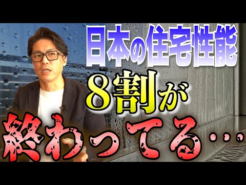 【注文住宅 窓】住宅の中が危険！？こんなに違う、世界と日本の住宅性能！