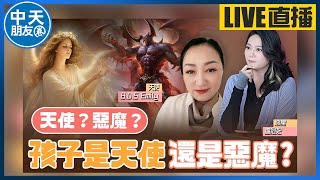 【中天朋友圈｜哏傳媒】天使還是惡魔？父母決定孩子獨特的性格養成 ft. B.D.S Emily LIVE【盧冠妃｜天使與惡魔夜談】 20240521@中天電視CtiTv@funseeTW