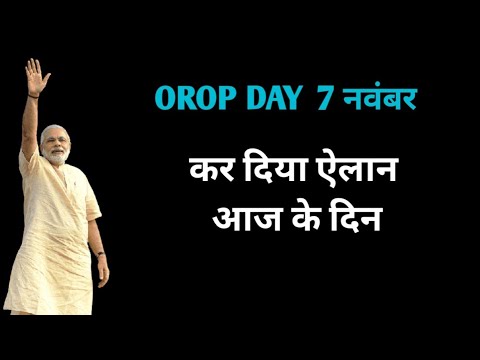 OROP DAY 7 नवम्बर हुए बडे ऐलान खुशबरी