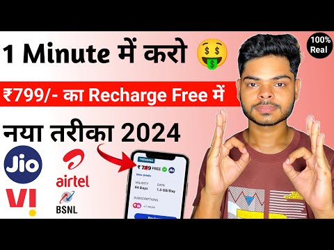 New Free Mobile Recharge App 2024 🤑 | Free Recharge in Jio, Airtel, Vi Sim -New Free Recharge Trick