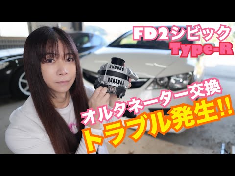 【FD2】17万km走行 シビックタイプR オルタネーター交換したら... トラブりました...　CIVIC 整備 ガレージライフ LGBT