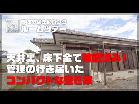 宮崎県都城市 空き家ルームツアー No.282・空き家（高崎町）売買780万円