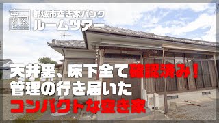 宮崎県都城市 空き家ルームツアー No.282・空き家（高崎町）売買780万円