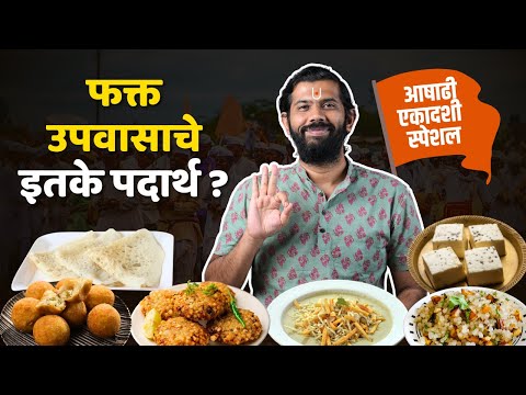 Upvas Padarth | Best Khichdi | Vrat ka Khana | Pune Food | Honest Food Review | Sukirtg