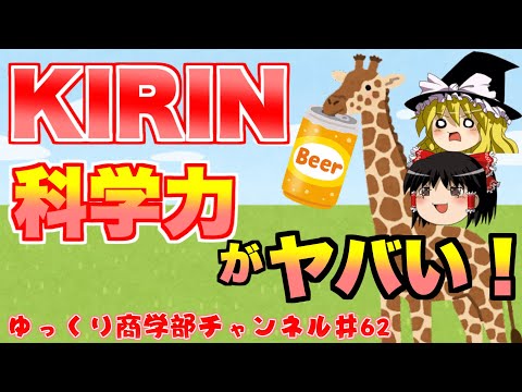 【ゆっくり解説】キリンの凄い科学力！【商学部チャンネル】