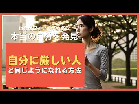 自分に厳しい人と同じようになれる方法