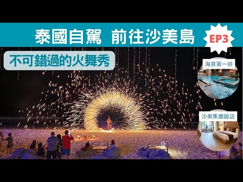 2024 泰國自由行ep3｜沙美島一定要看的天女散花火舞秀｜邦盛魚市場-滿滿日式風情｜沙美飯店集團-SAI KAEW BEACH RESORT