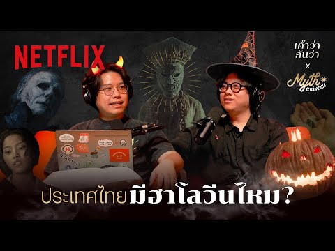 เค้าว่ากันว่า EP. 8 | ประเทศไทยมีฮาโลวีนไหม? โดย Myth Universe @SalmonPodcast | Netflix